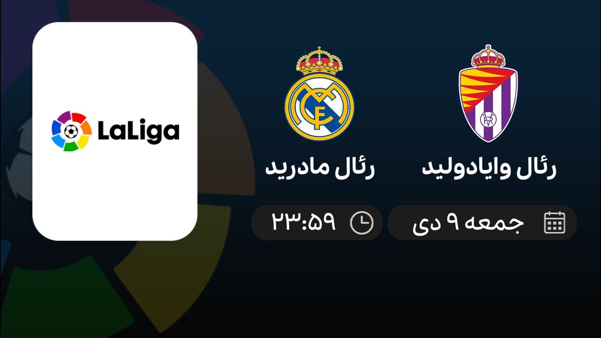 پخش زنده رئال مادرید و وایادولید ۹ دی ۱۴۰۱