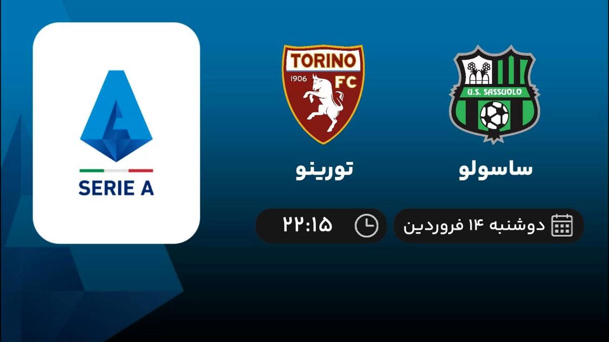 پخش زنده ساسولو- تورینو امروز 14 فروردین 1402