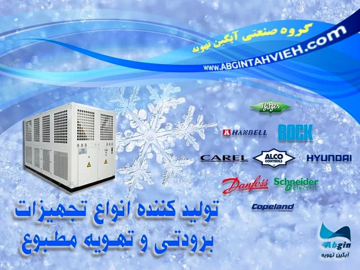 آبگین تهویه سازنده چیلر صنعتی و مینی چیلر
