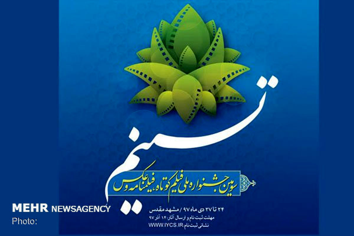  آخرین مهلت ثبت نام در جشنواره «تسنیم»