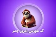 کد مورس جیمز امروز دوشنبه ۱۴ آبان ۱۴۰۳