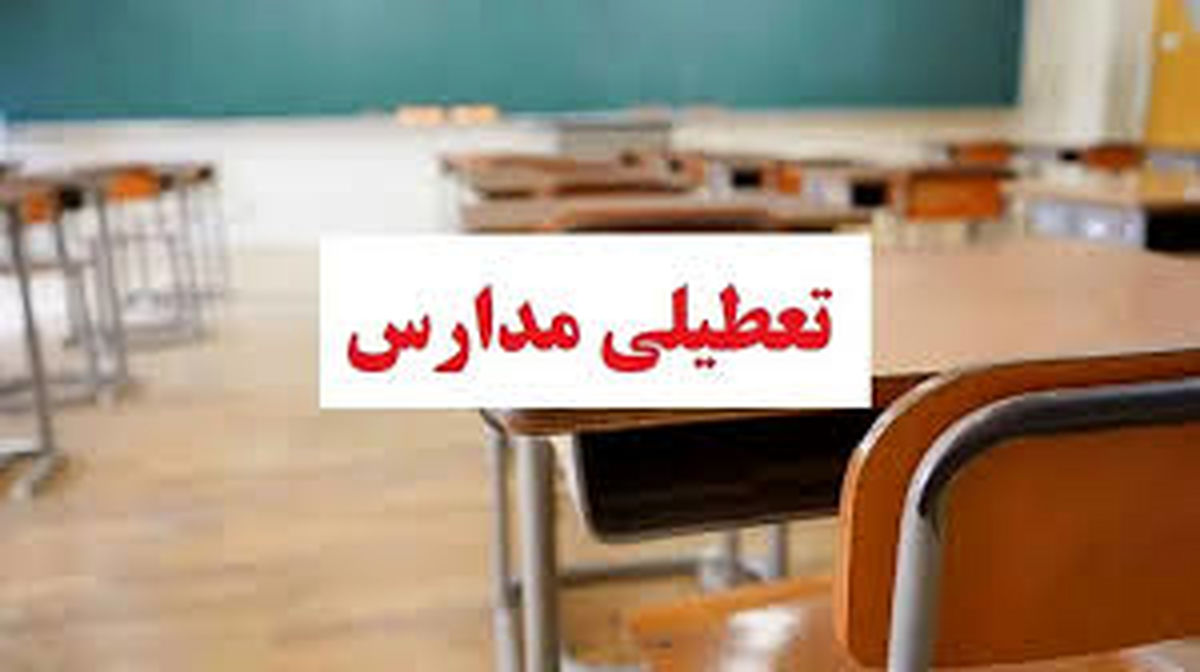 مدارس اردبیل فردا دوشنبه ۲۱ آبان ماه ۱۴۰۳ تعطیل است؟
