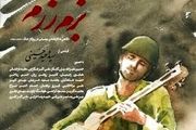 عواید فروش «بزم رزم» هدیه به زلزله زدگان