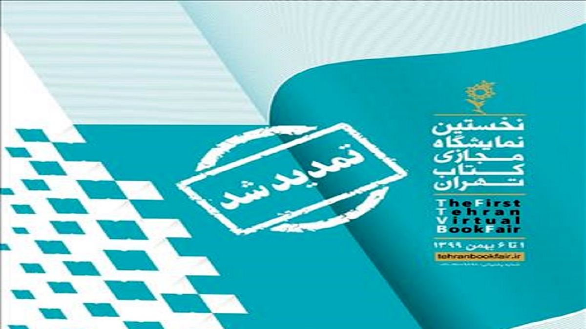 تمدید 2 روزه نمایشگاه مجازی کتاب تهران