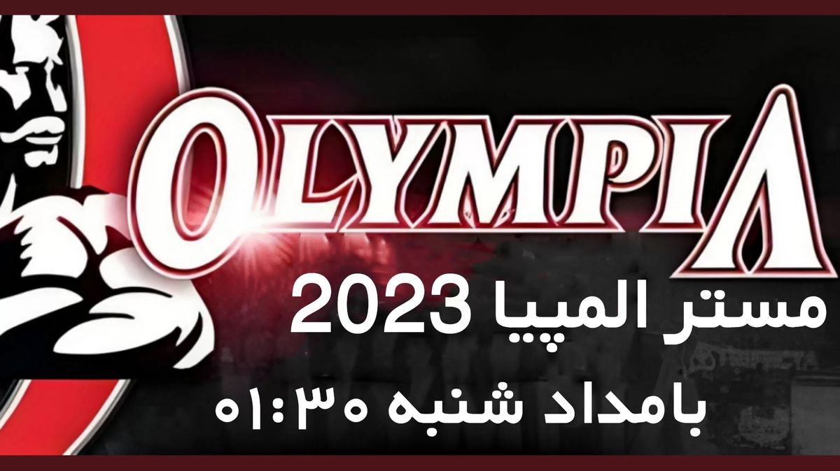 پخش زنده مستر المپیا 2023 - هادی چوپان شنبه 13 آبان 1402
