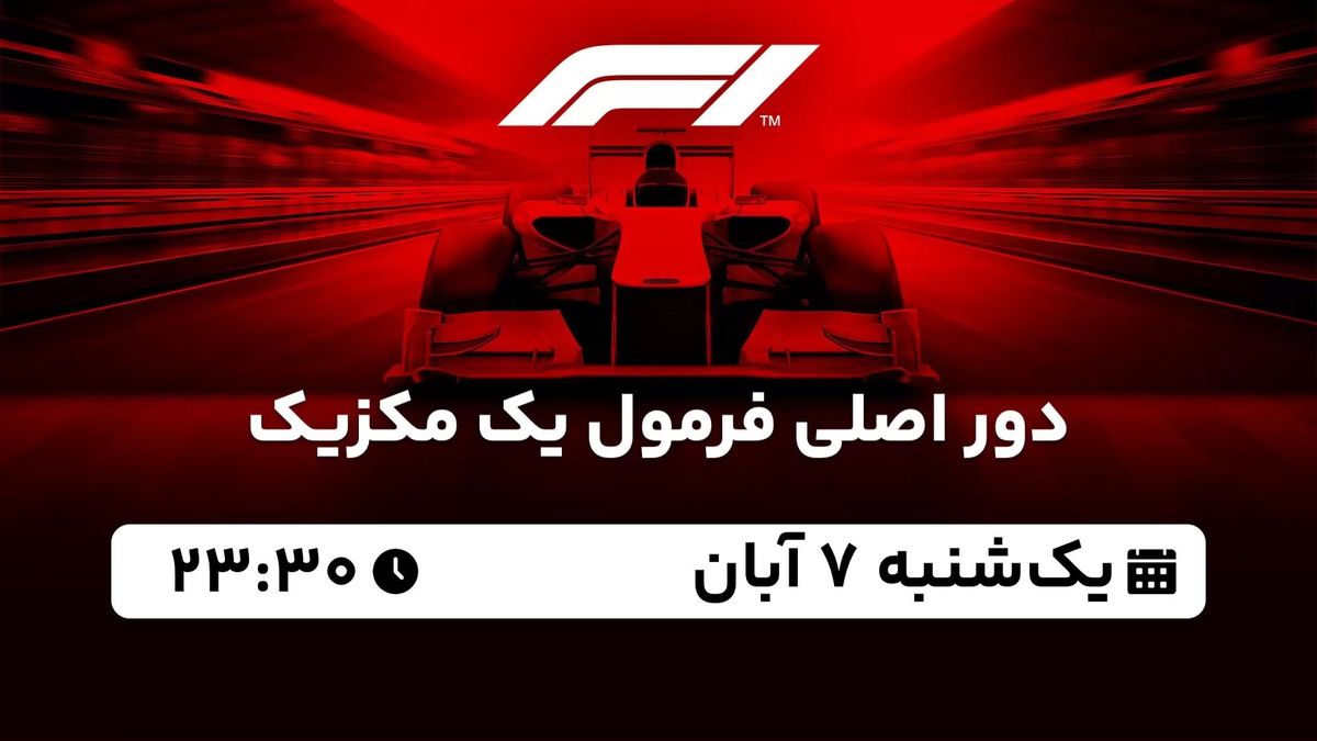 پخش زنده دور اصلی فرمول یک مکزیک یکشنبه 7 آبان 1402
