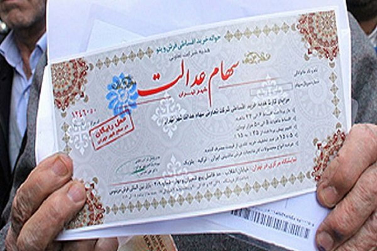 رشد ۱۶ درصدی سود سهام عدالت