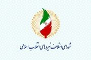 حمایت شورای ائتلاف نیروهای انقلاب اسلامی از جلیلی