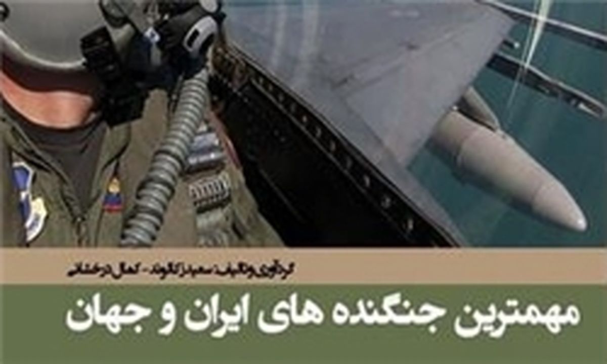 مهمترین جنگنده‌های ایران و جهان