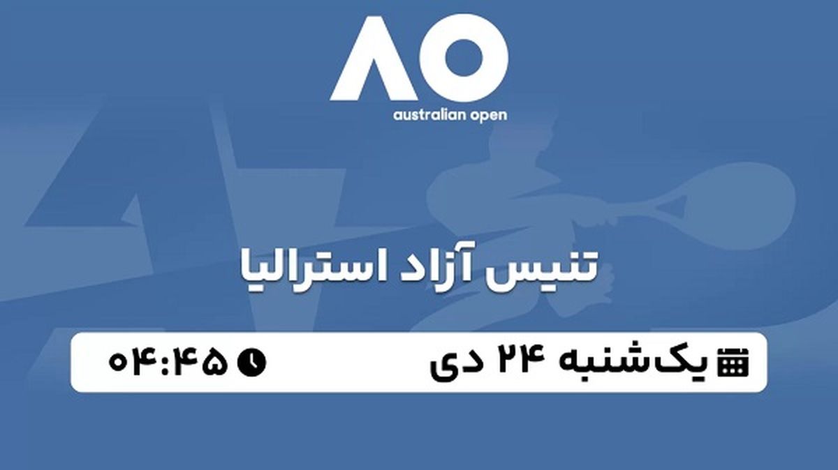 پخش زنده تنیس آزاد استرالیا ۲۴ دی ۱۴۰۲