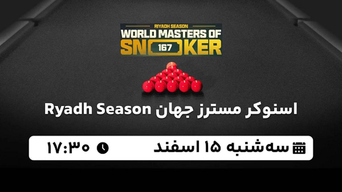 پخش زنده اسنوکر مسترز جهان ۱۵ اسفند ۱۴۰۲