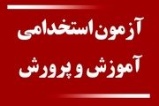 اعلام نهایی اسامی پذیرفته‌شدگان آزمون دبیری مشخص شد
