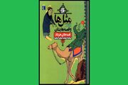 «مثل و قصه هایش» به داستان مثل‌ها می‌پردازد