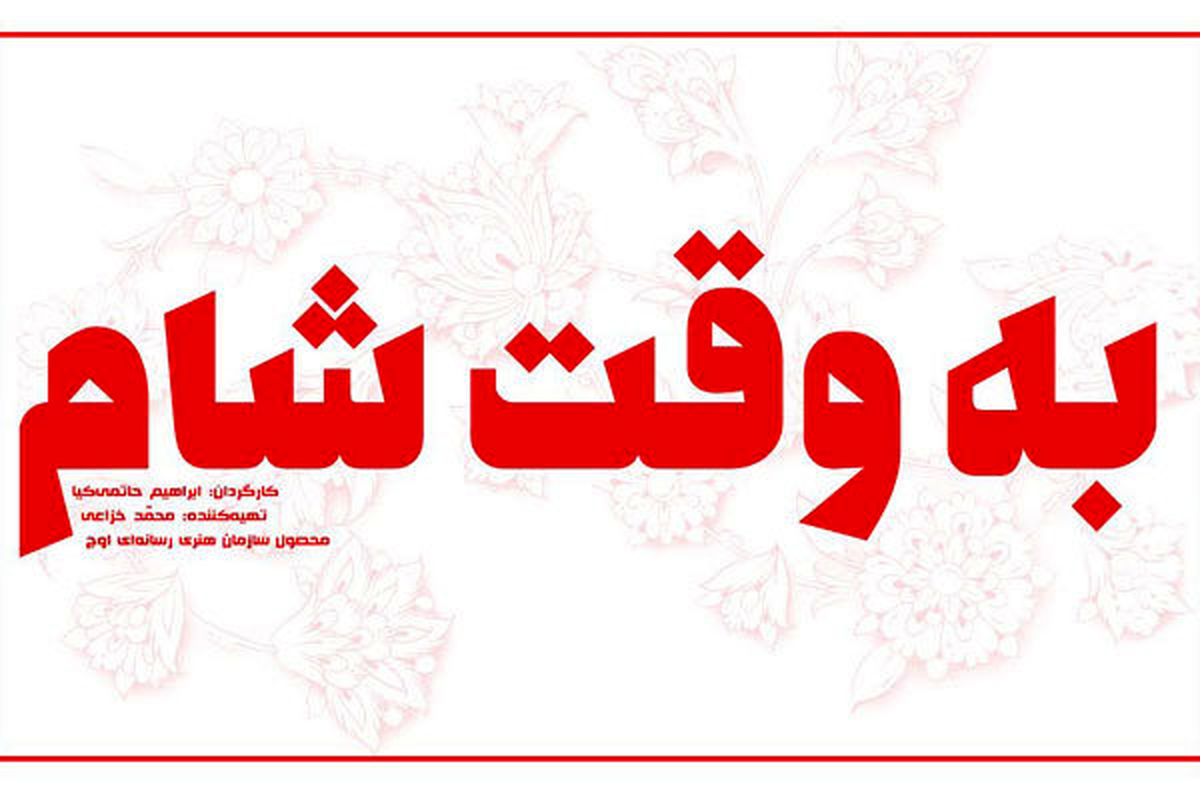 فیلمبرداری جدیدترین اثر ابراهیم حاتمی کیا آغاز شد
