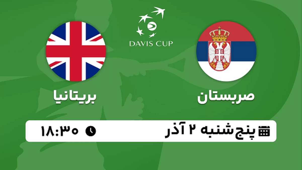 پخش زنده تنیس صربستان با بریتانیا ۲ آذر ۱۴۰۲