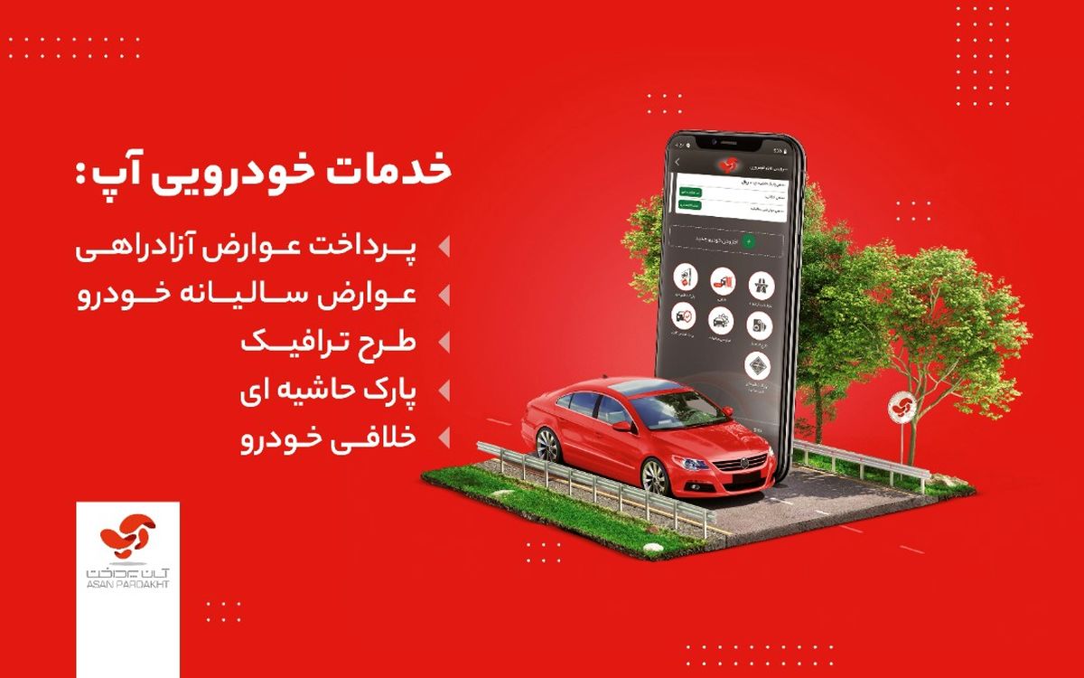 استعلام و پرداخت خلافی خودرو با آپ
