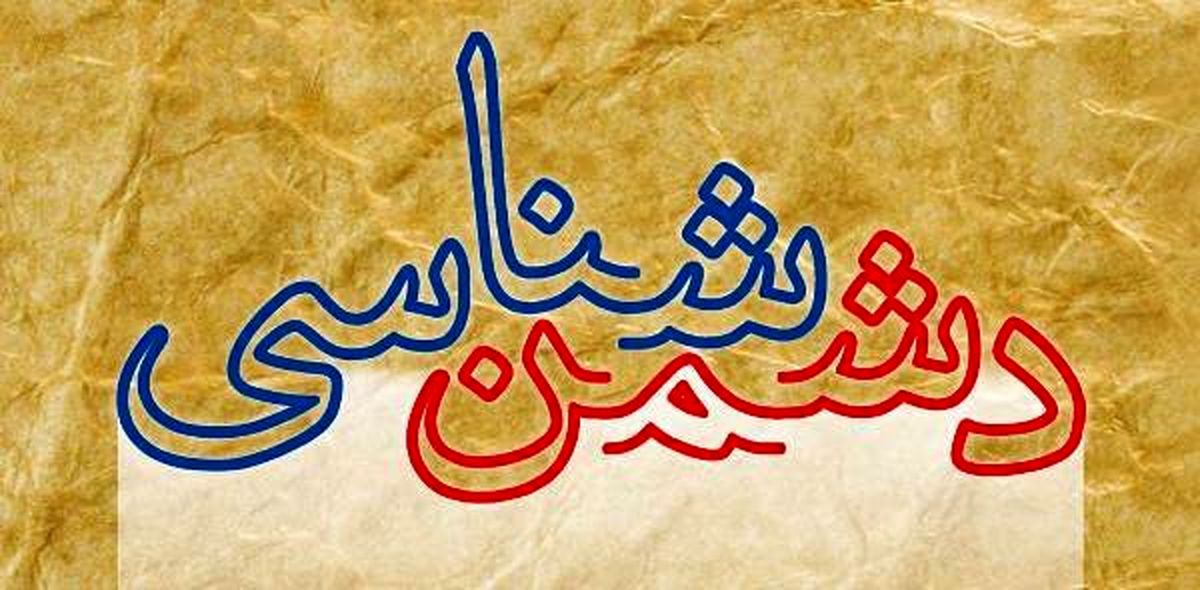 دشمن شناسی، راهی برای حفظ وحدت ملی