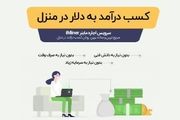 بهترین روش کسب درآمد ارزی در منزل 