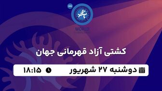 پخش زنده کشتی آزاد قهرمانی جهان ۲۷ شهریور ۱۴۰۲