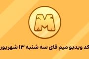 کد مخفی ویدیو میم فای (MEMEFI) امروز سه‌شنبه ۱۳ شهریور+ تاریخ شروع معاملات
