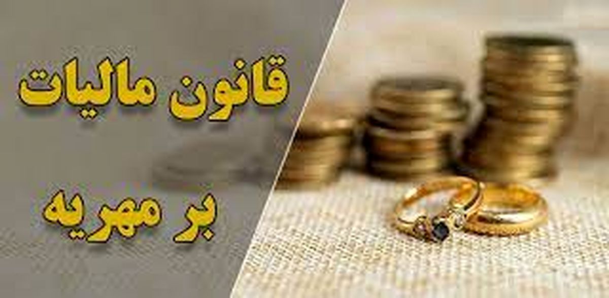  آیا مهریه و جهیزیه از مالیات معاف هستند؟
