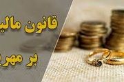 ماجرای کارت سوخت و مالیات مهریه چیست؟