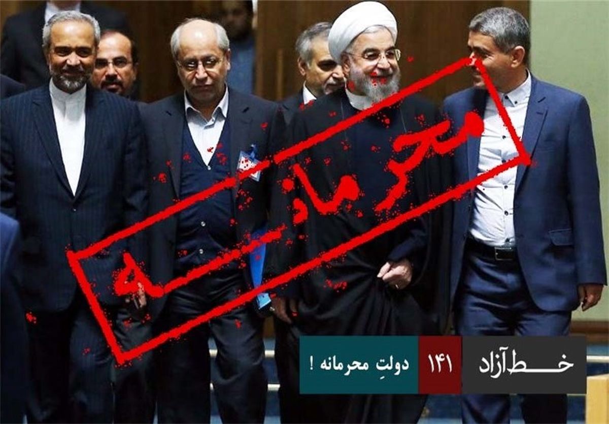 محرمانه‌سازی رویه دولت روحانی شد