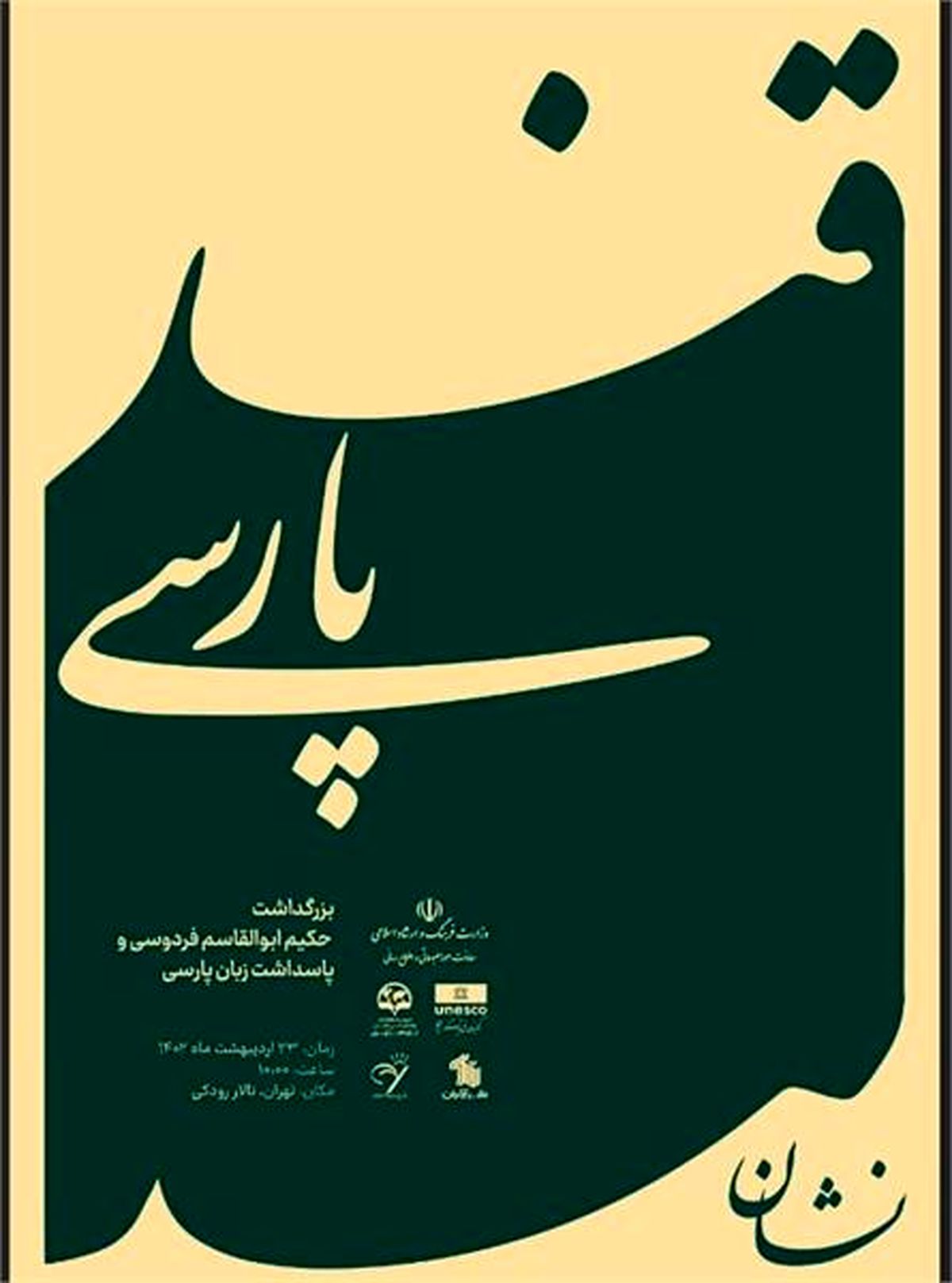 «نشان قندپارسی» رونمایی می‌شود