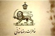 پخش «خاطرات رضاخانی» از تلویزیون