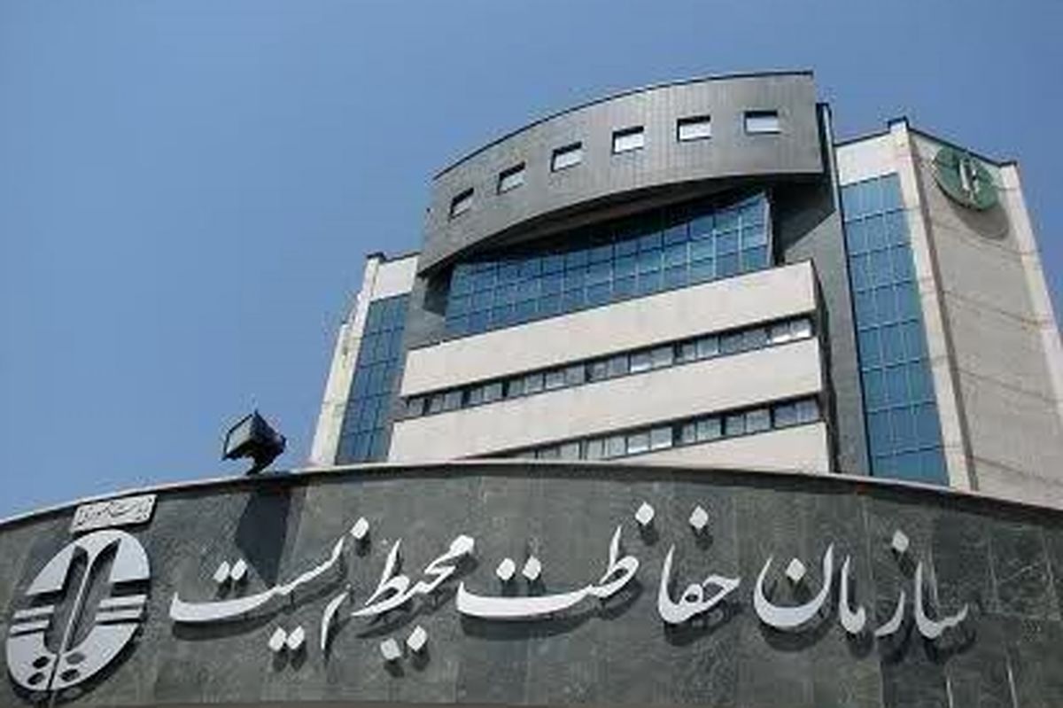 عملکرد ضعیف سازمان حفاظت از محیط زیست