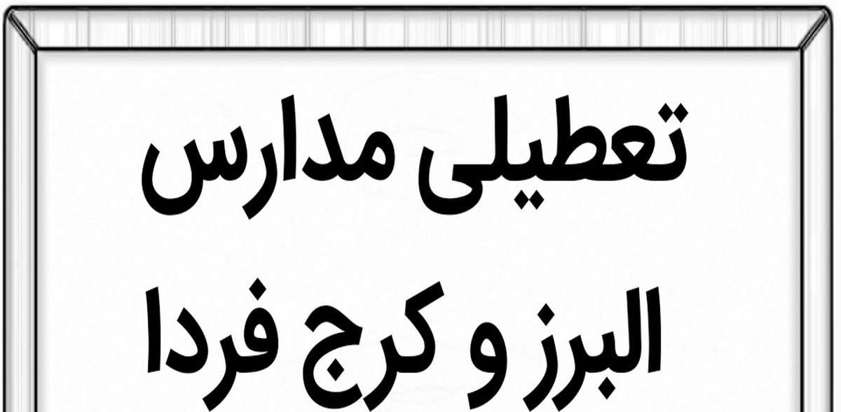 مدارس البرز و کرج فردا دوشنبه ۳۰ بهمن ماه ۱۴۰۲ تعطیل است؟ 
