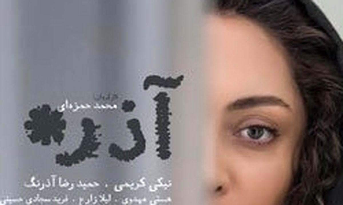 تصویر بازیگر معروف روی پوستر آذر+ عکس