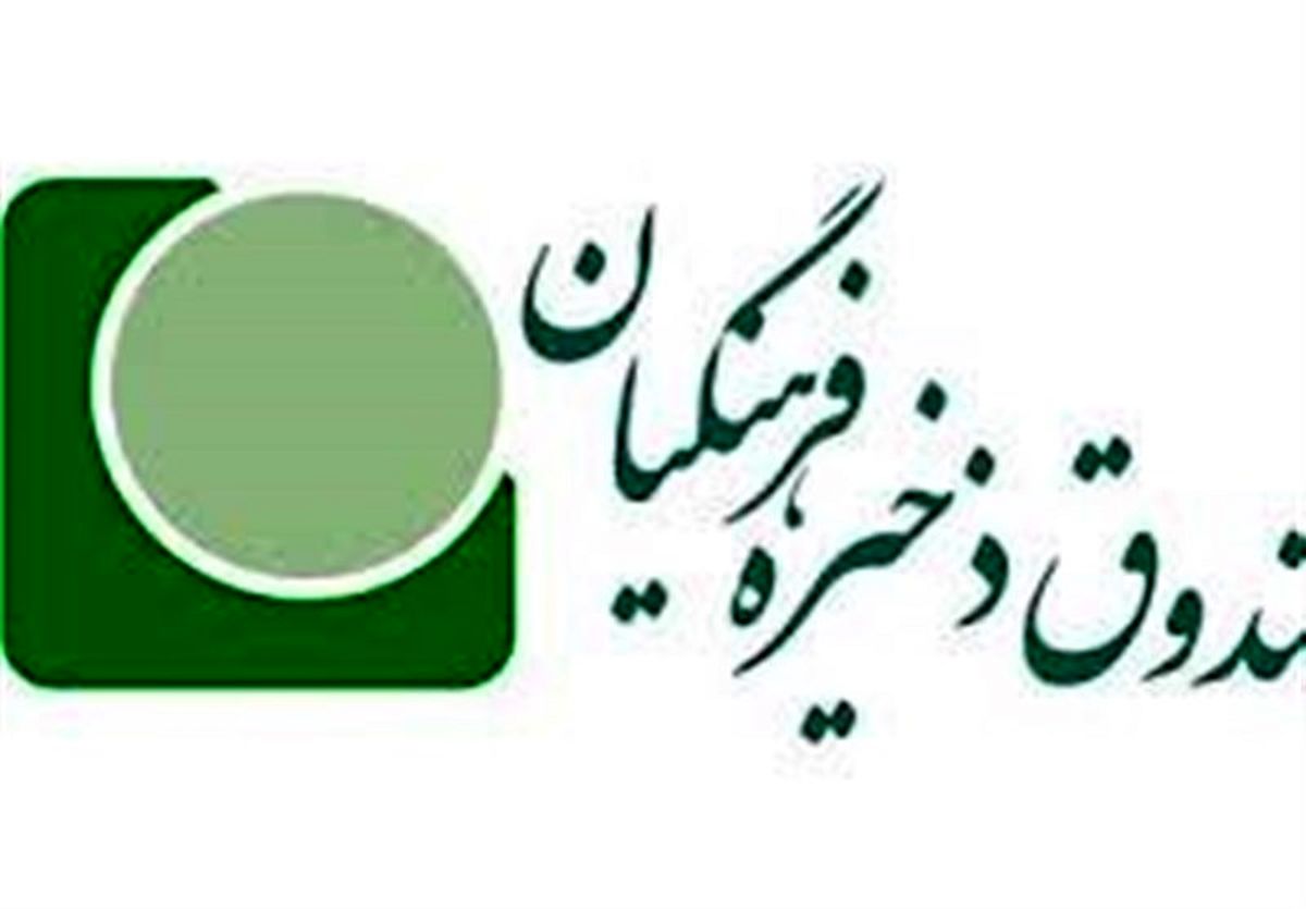 جایگزین غندالی در صندوق ذخیره فرهنگیان مشخص شد