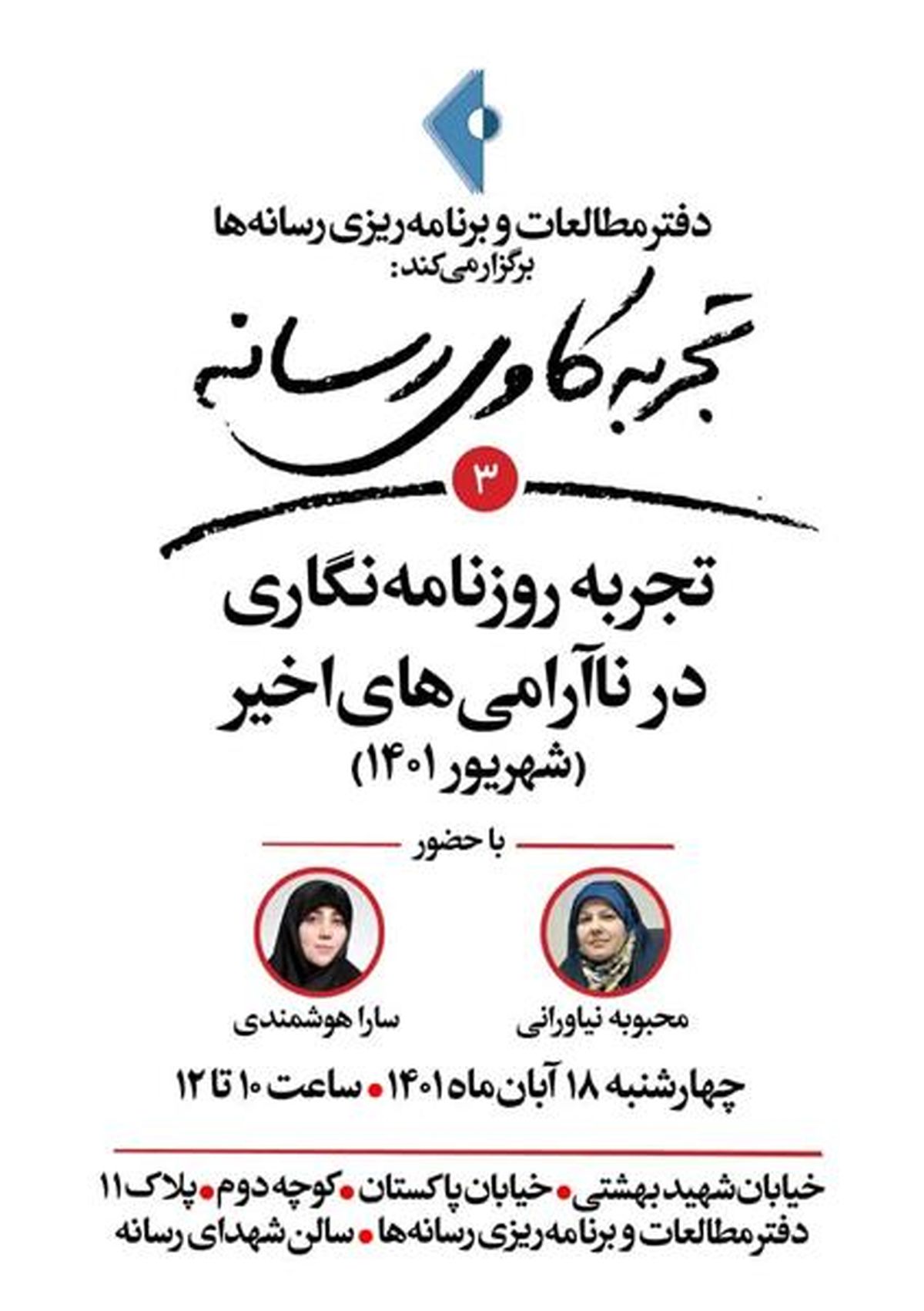 تجربه‌های روزنامه‌نگاری در ناآرامی‌های اخیر تشریح می‌شود