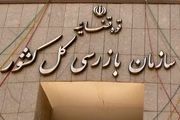 
هشدار سازمان بازرسی کل کشور به وزارت جهاد کشاورزی
