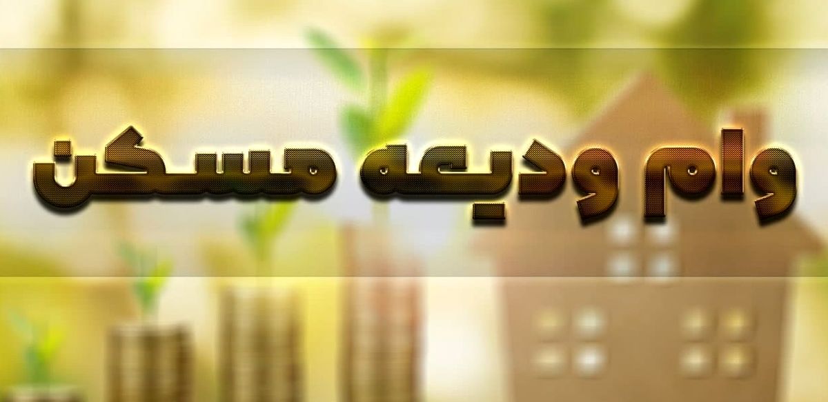 وام ودیعه مسکن در شهرهای اطراف تهران چقدر است؟
