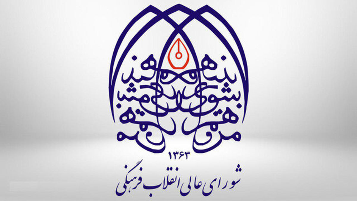 سند تحول شورایعالی انقلاب فرهنگی تصویب شد
