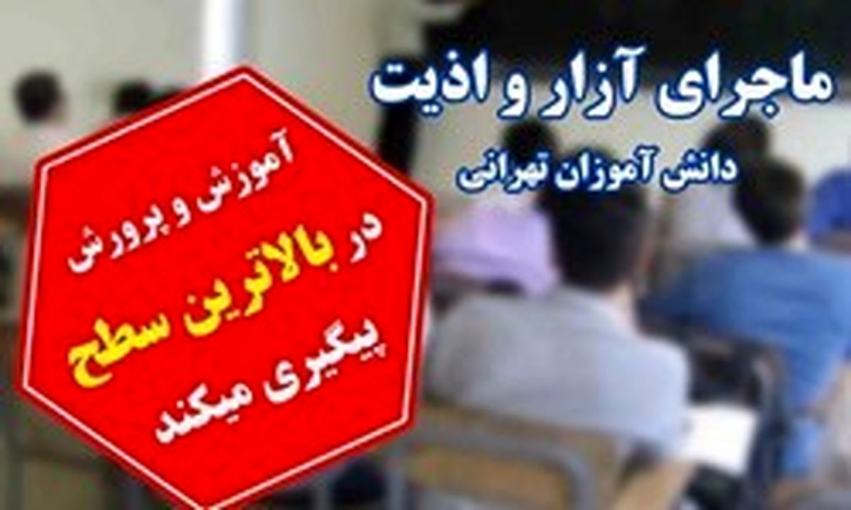 در مدرسه معین چه می‌گذشت؟