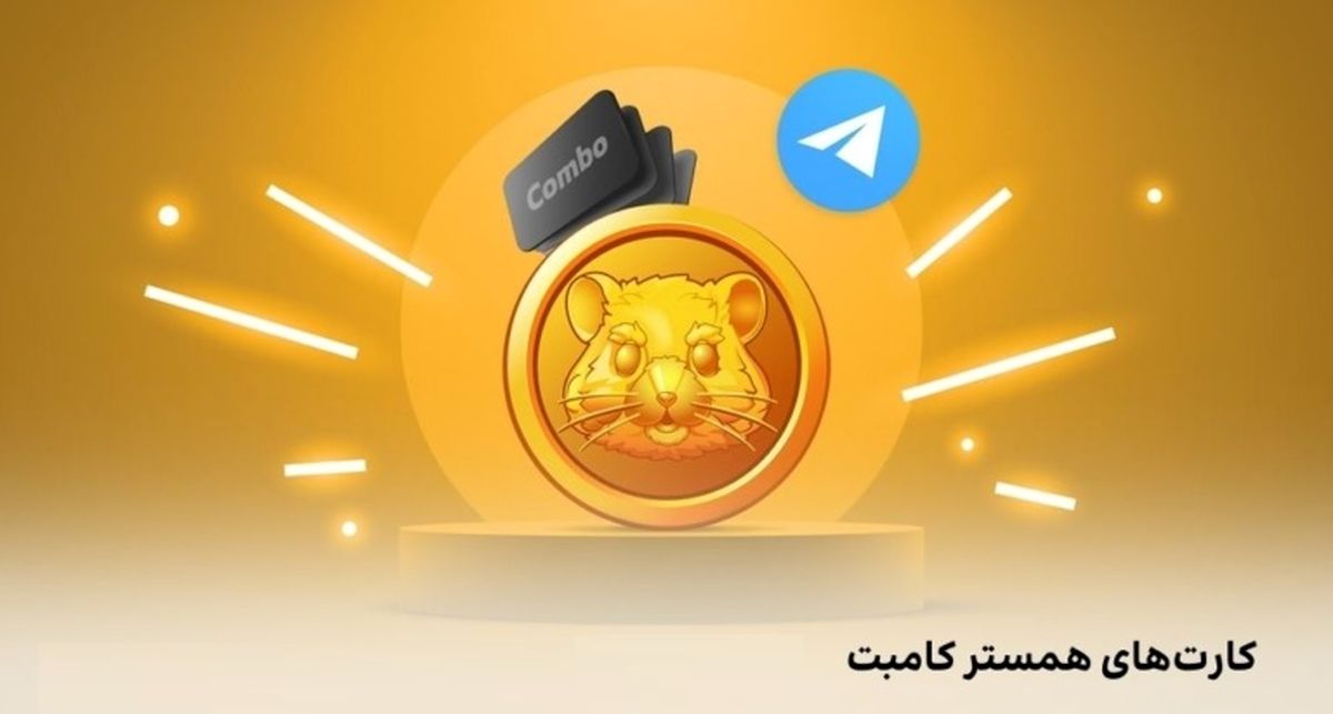 کد مورس و کارت‌ همستر کامبت دوشنبه 22 اردیبهشت 1404