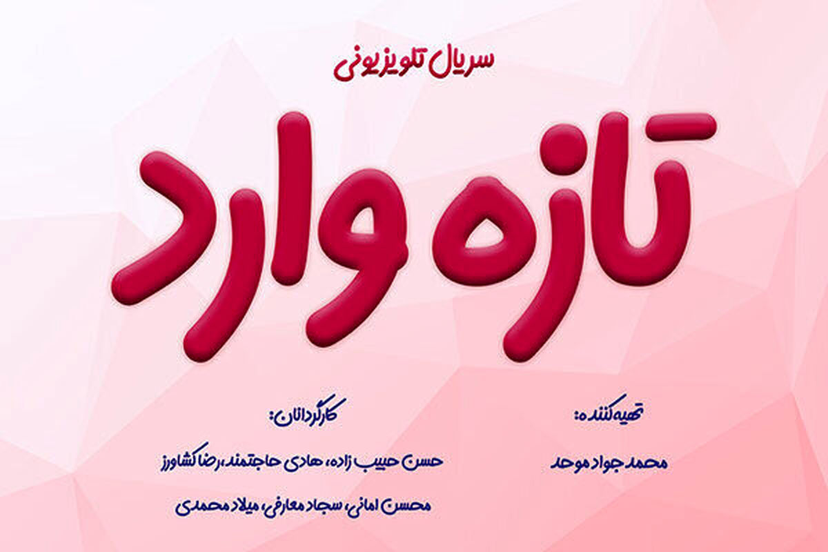 سریال «تازه وارد» کلید می‌خورد