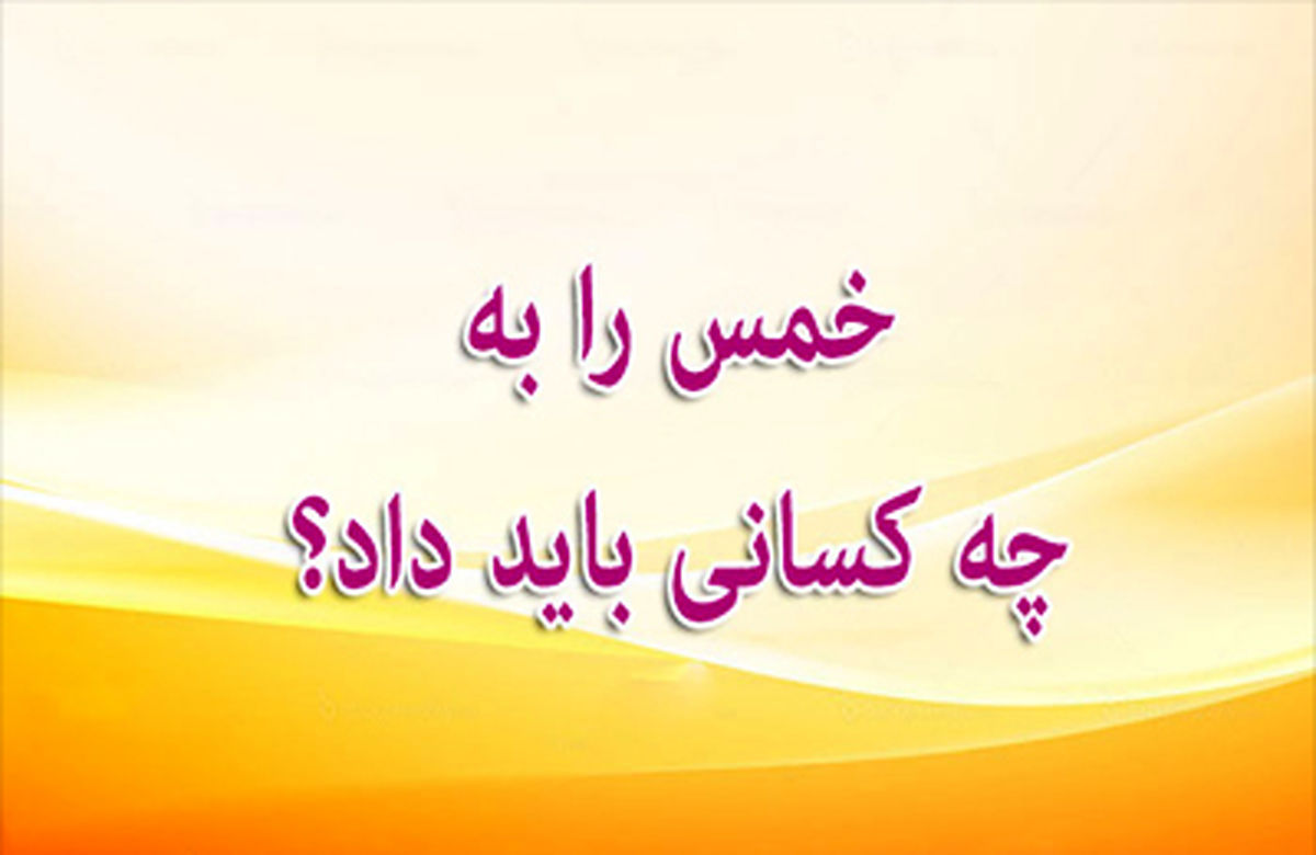 کسى که تنها از طرف مادر سید است، آیا سهم سادات به او تعلق مى ‏گیرد؟