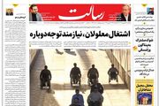 اشتغال معلولان، نیازمند توجه دوباره/براندازی در غرب/نقش تعیین‌کننده ساخت مسکن در مهار تورم و رونق تولید/پیشخوان