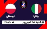 پخش زنده فینال والیبال قهرمانی اروپا: ایتالیا - لهستان 25 شهریور 1402