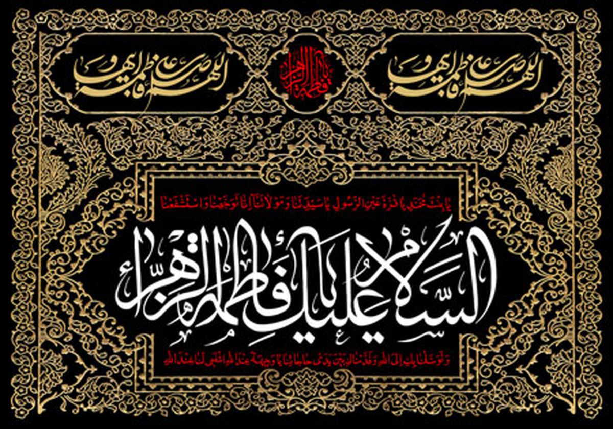 حضرت زهرا(س) نمونه کامل زنان عالم