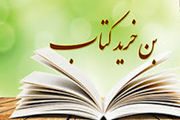 صدور ۶۰ هزار بن کارت فیزیکی در ساعات اولیه نمایشگاه کتاب