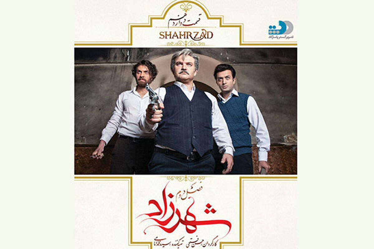 «شهرزاد» 12 رسید