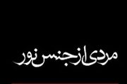 روایت زندگی یک مرد گمنام ولی فوق‌العاده مؤثر در تاریخ اسلام