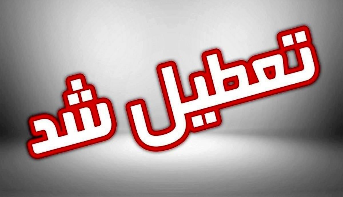 آیا مدارس قم فردا دوشنبه ۱۶ بهمن ماه ۱۴۰۲ تعطیل است؟