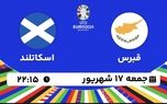 پخش زنده انتخابی یورو 2024: قبرس - اسکاتلند 17 شهریور 1402