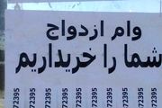 بازار سیاه خریدوفروش وام ازدواج و فرزندآوری/ وام ازدواج چند؟
